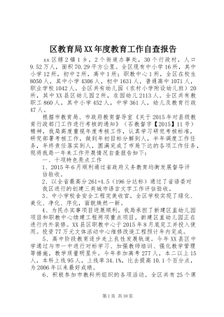 区教育局XX年度教育工作自查报告