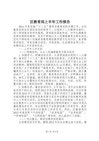 区教育局上半年工作报告
