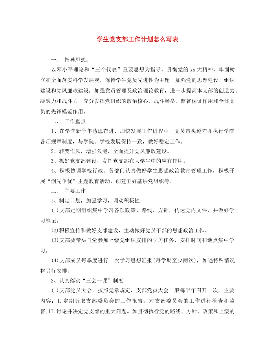 学生党支部工作计划怎么写表 _第1页