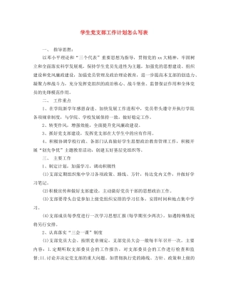 学生党支部工作计划怎么写表 