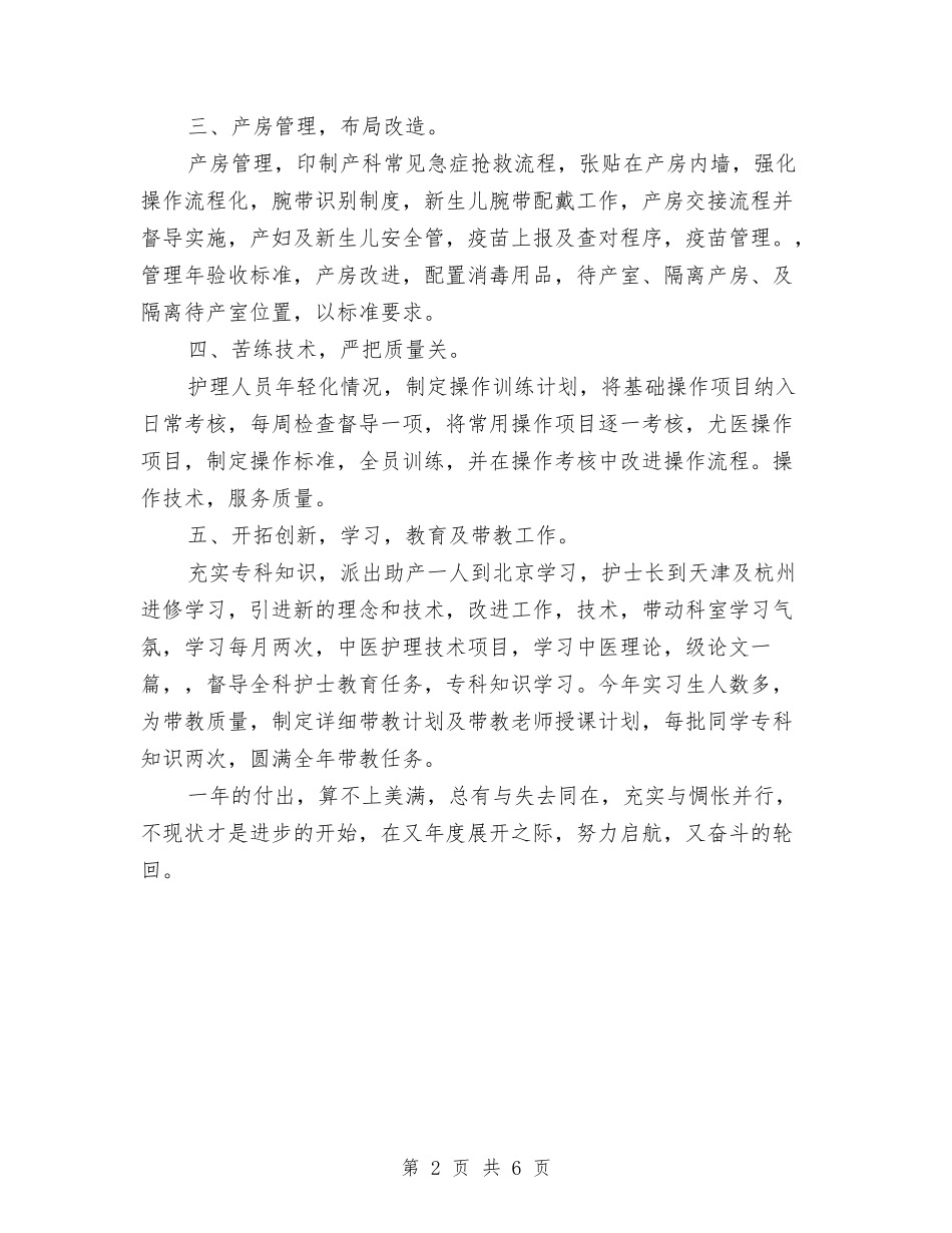 2024年上半年护士长个人总结范文与2024年上半年护士长工作总结范文汇编_第2页