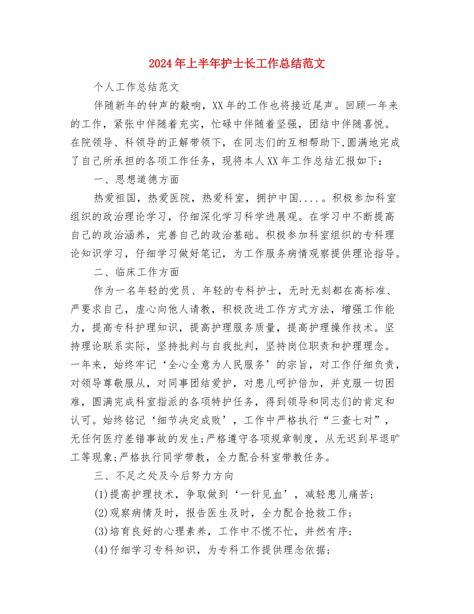 2024年上半年护士长个人总结范文与2024年上半年护士长工作总结范文汇编_第3页