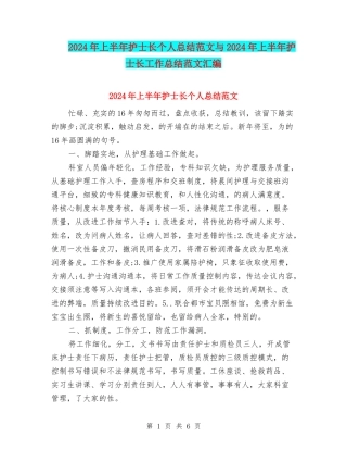 2024年上半年护士长个人总结范文与2024年上半年护士长工作总结范文汇编