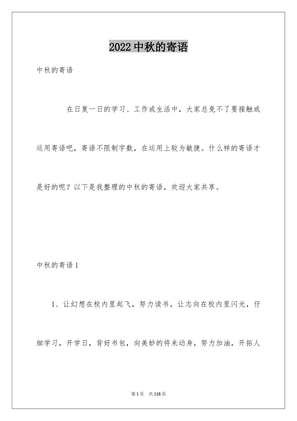 2024中秋的寄语_1_第1页