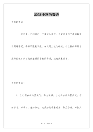 2024中秋的寄语_1