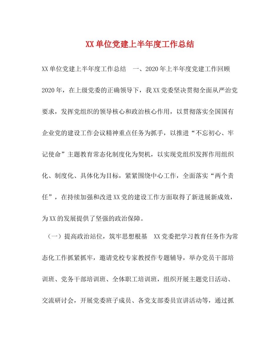 单位党建上半年度工作总结_第1页