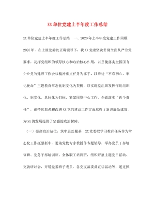 单位党建上半年度工作总结