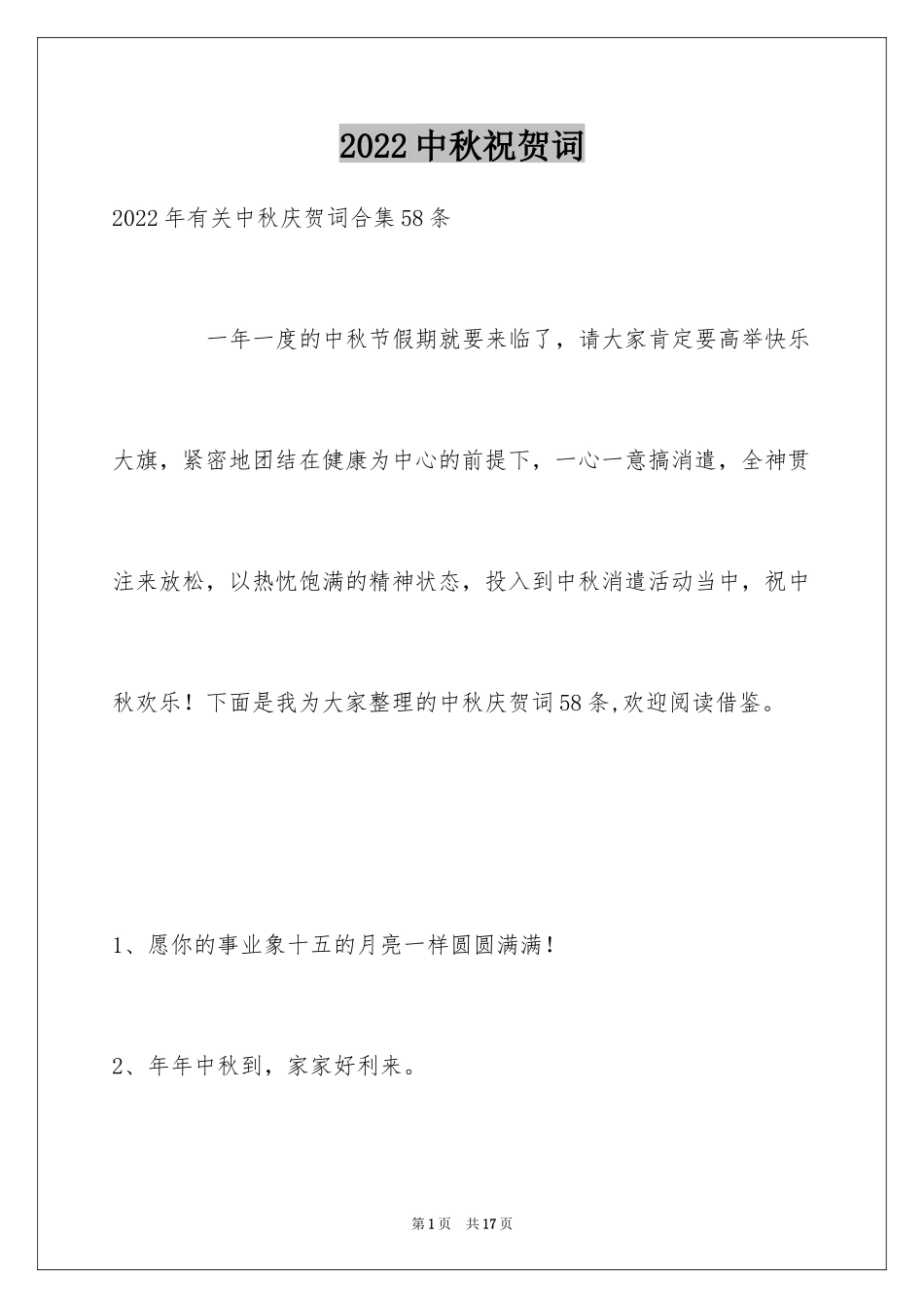 2024中秋祝贺词_13_第1页