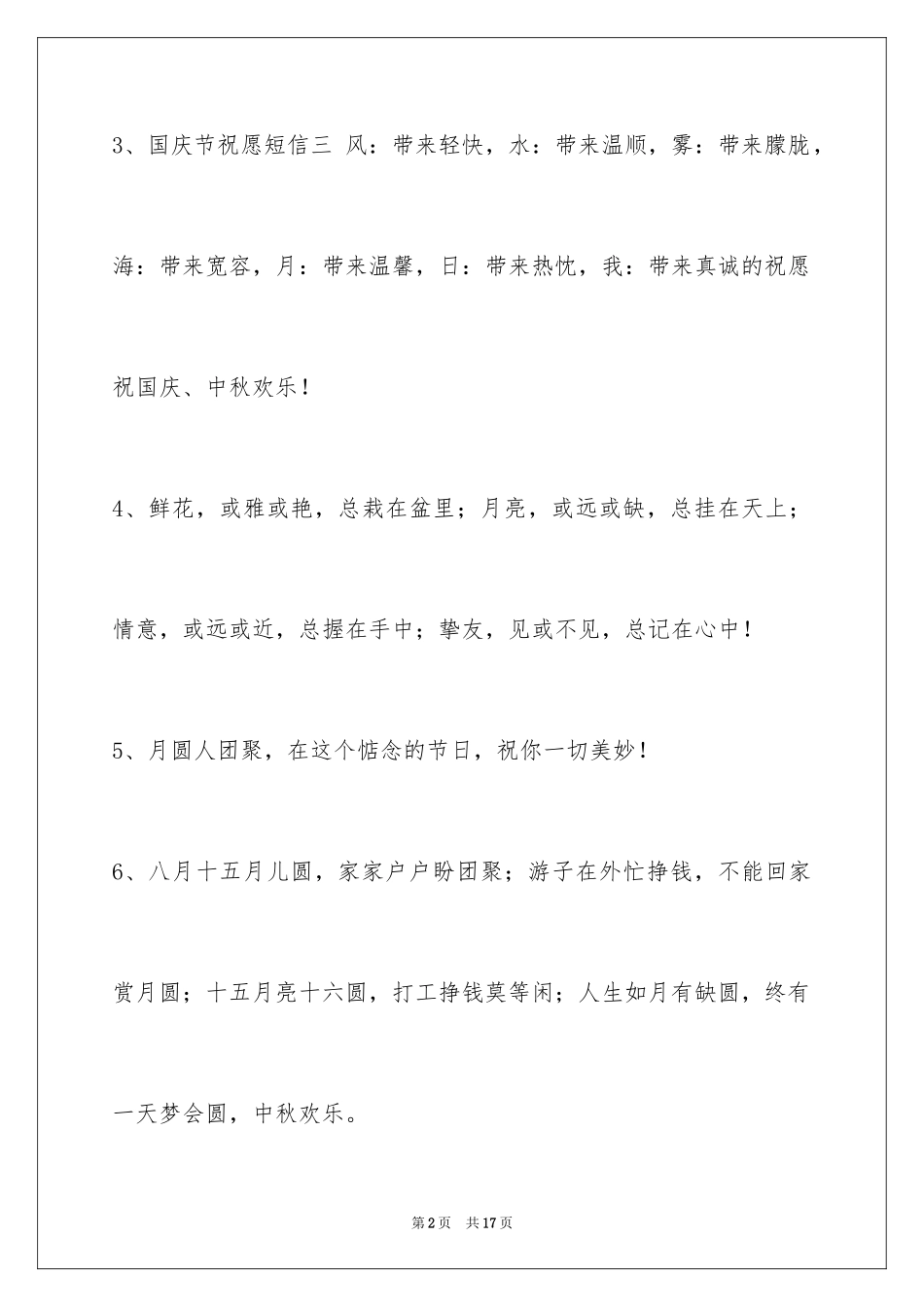 2024中秋祝贺词_13_第2页