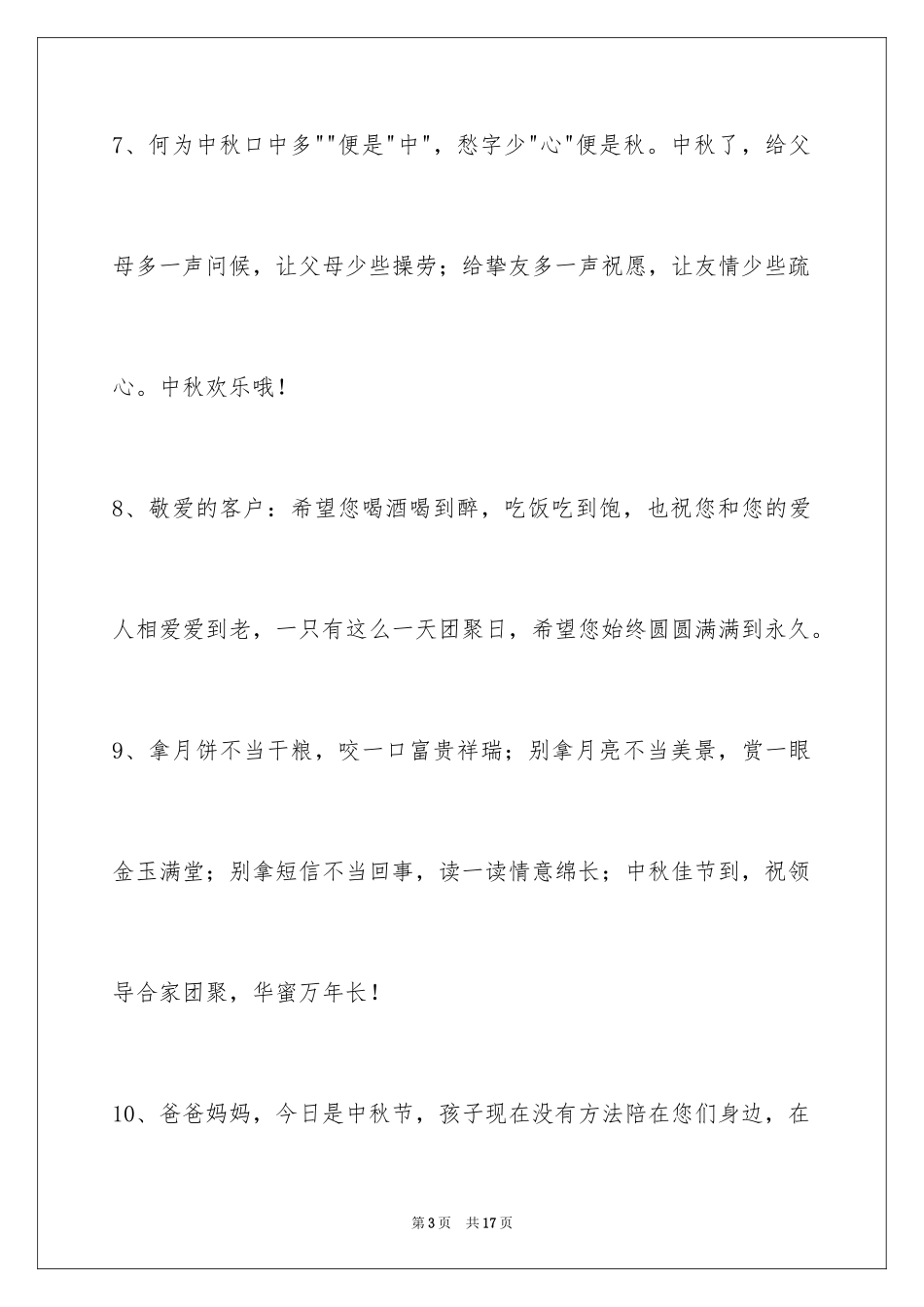 2024中秋祝贺词_13_第3页