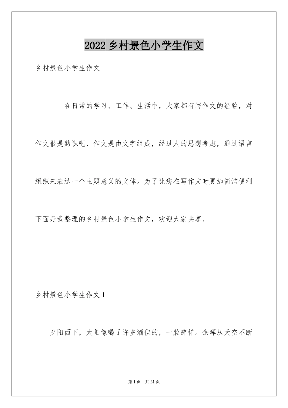 2024乡村景色小学生作文_第1页