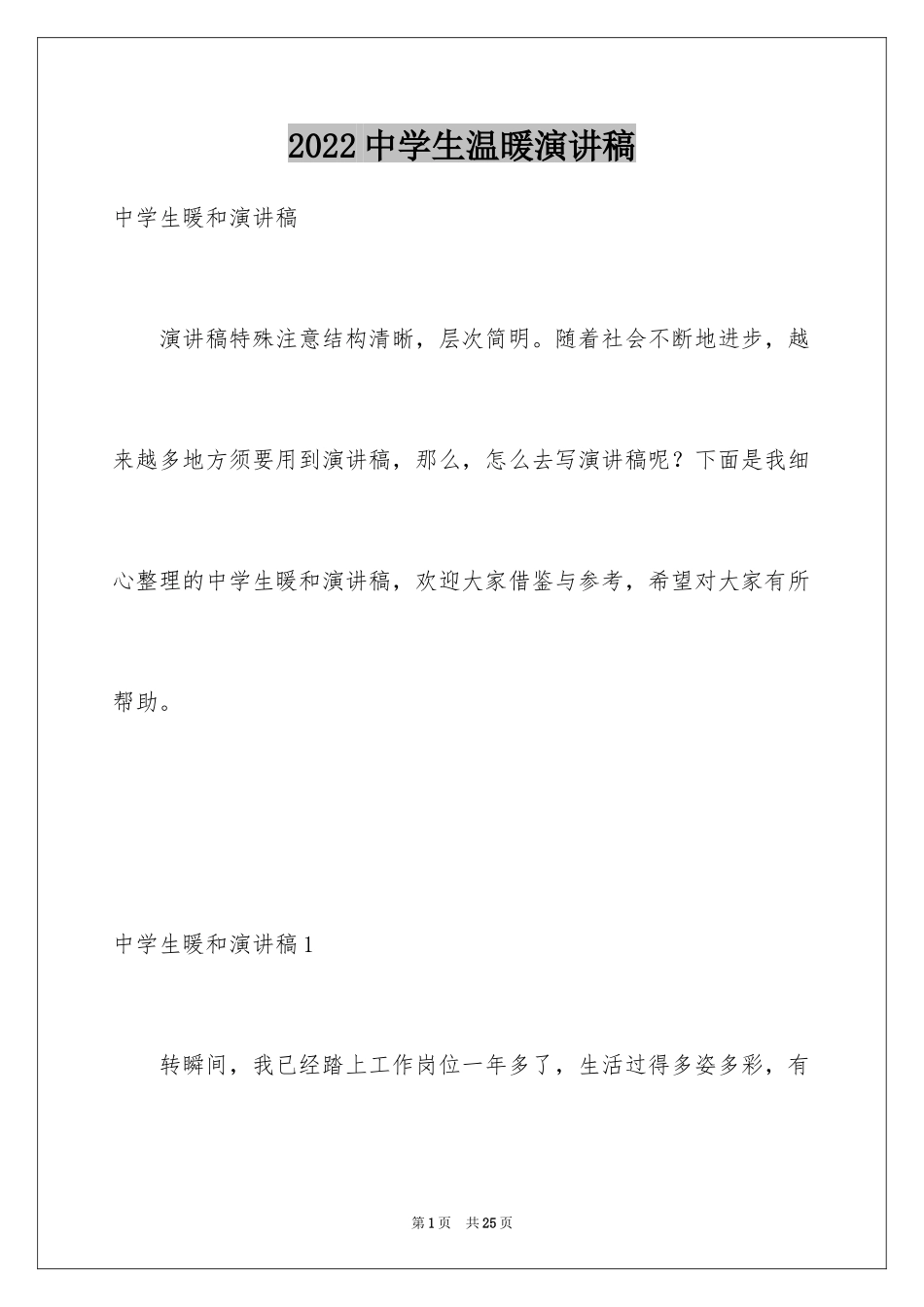 2024中学生温暖演讲稿_第1页