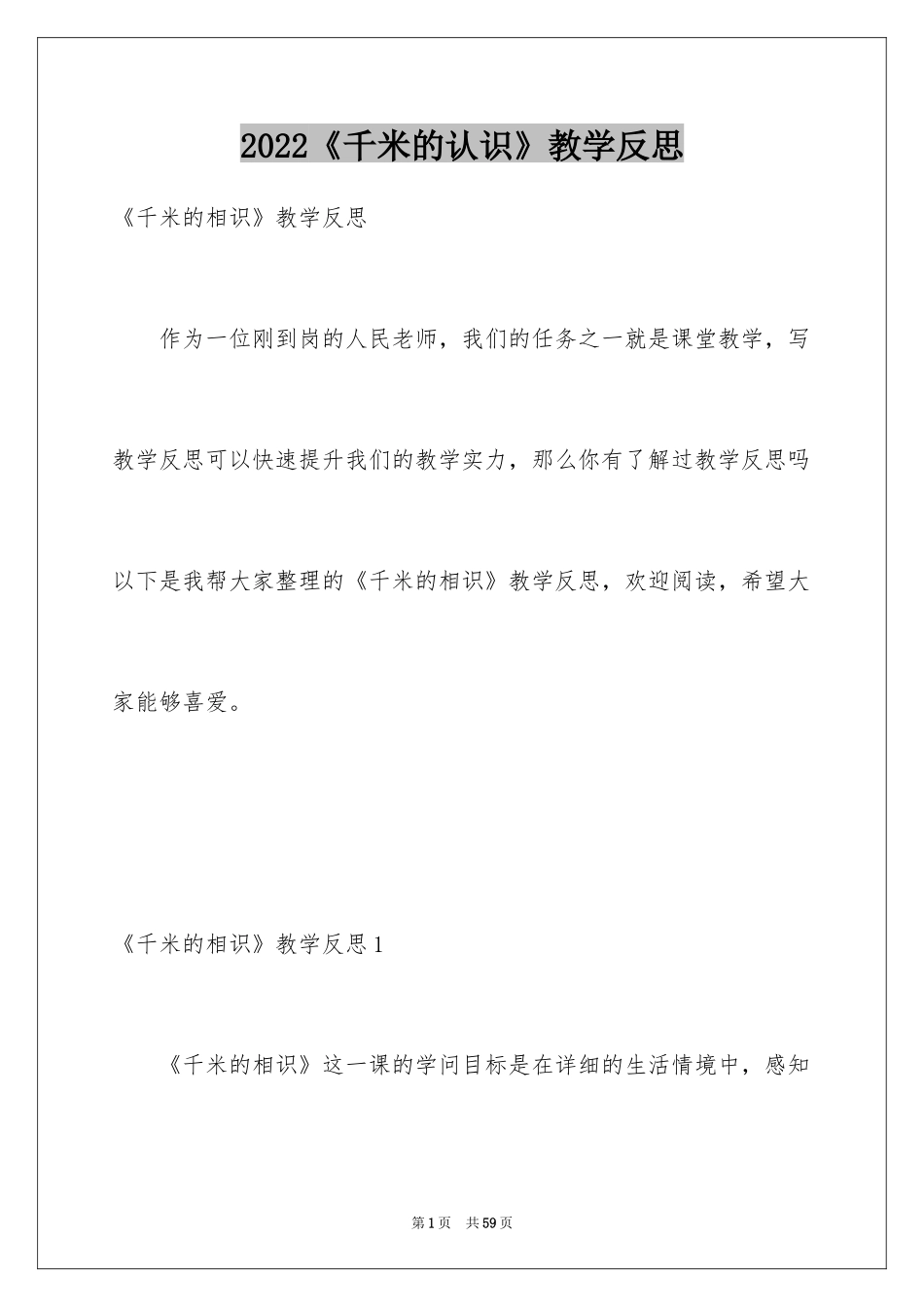 2024《千米的认识》教学反思_第1页
