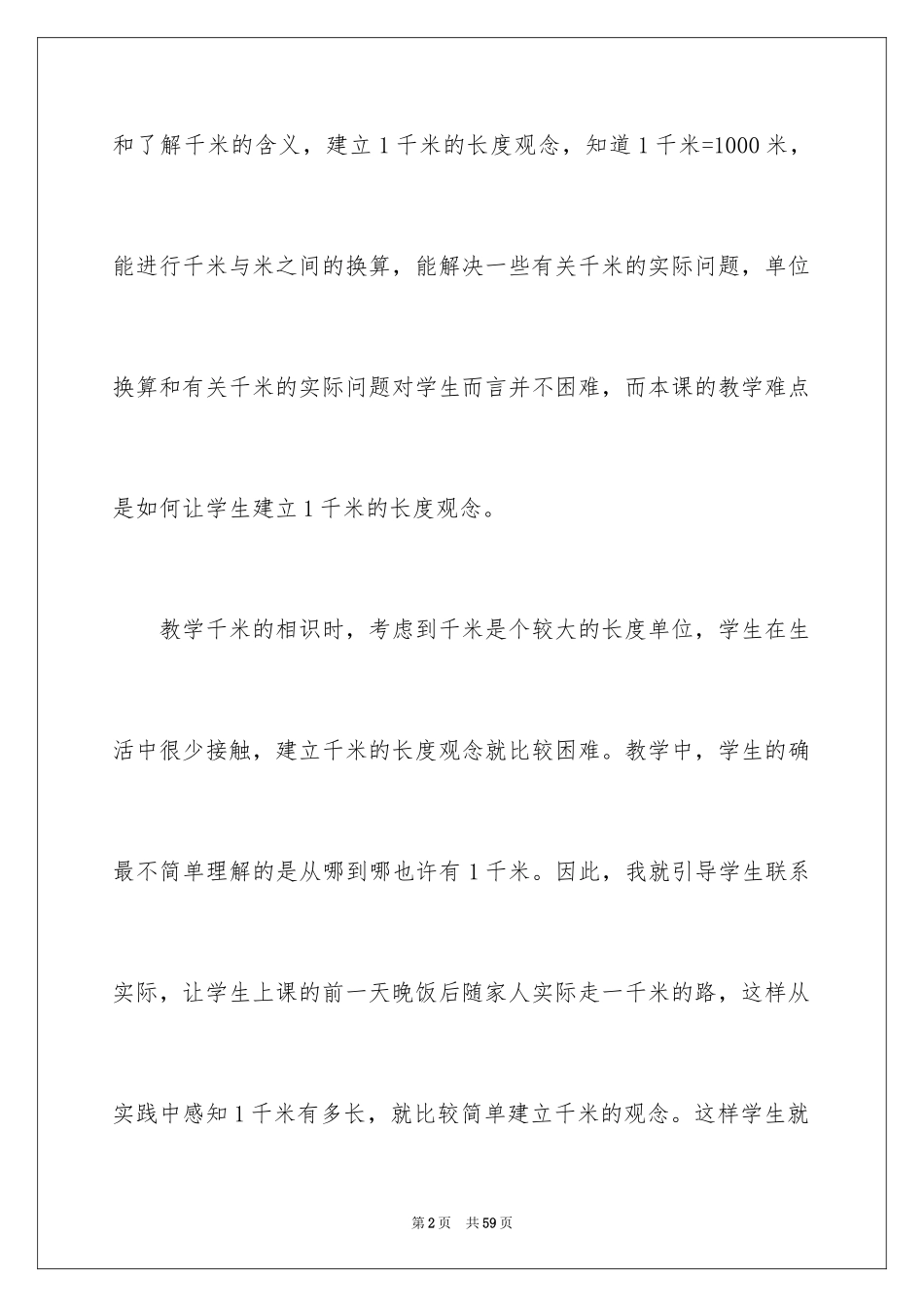 2024《千米的认识》教学反思_第2页