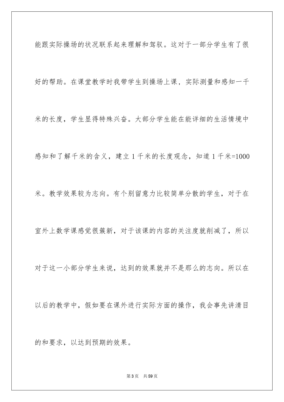 2024《千米的认识》教学反思_第3页
