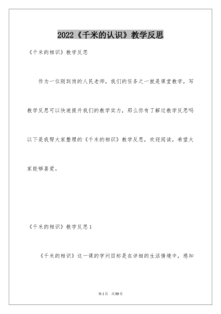 2024《千米的认识》教学反思