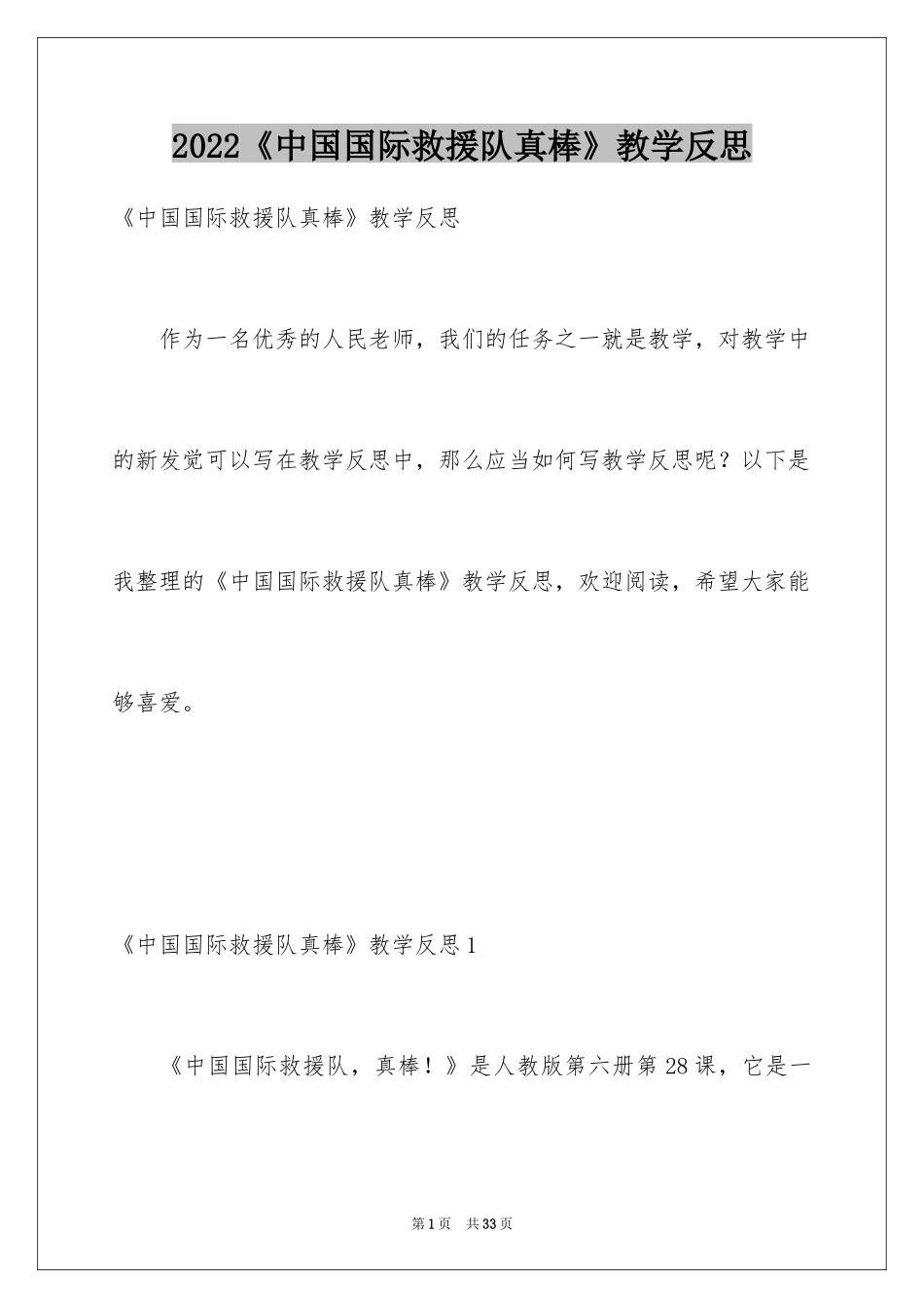 2024《中国国际救援队真棒》教学反思_第1页