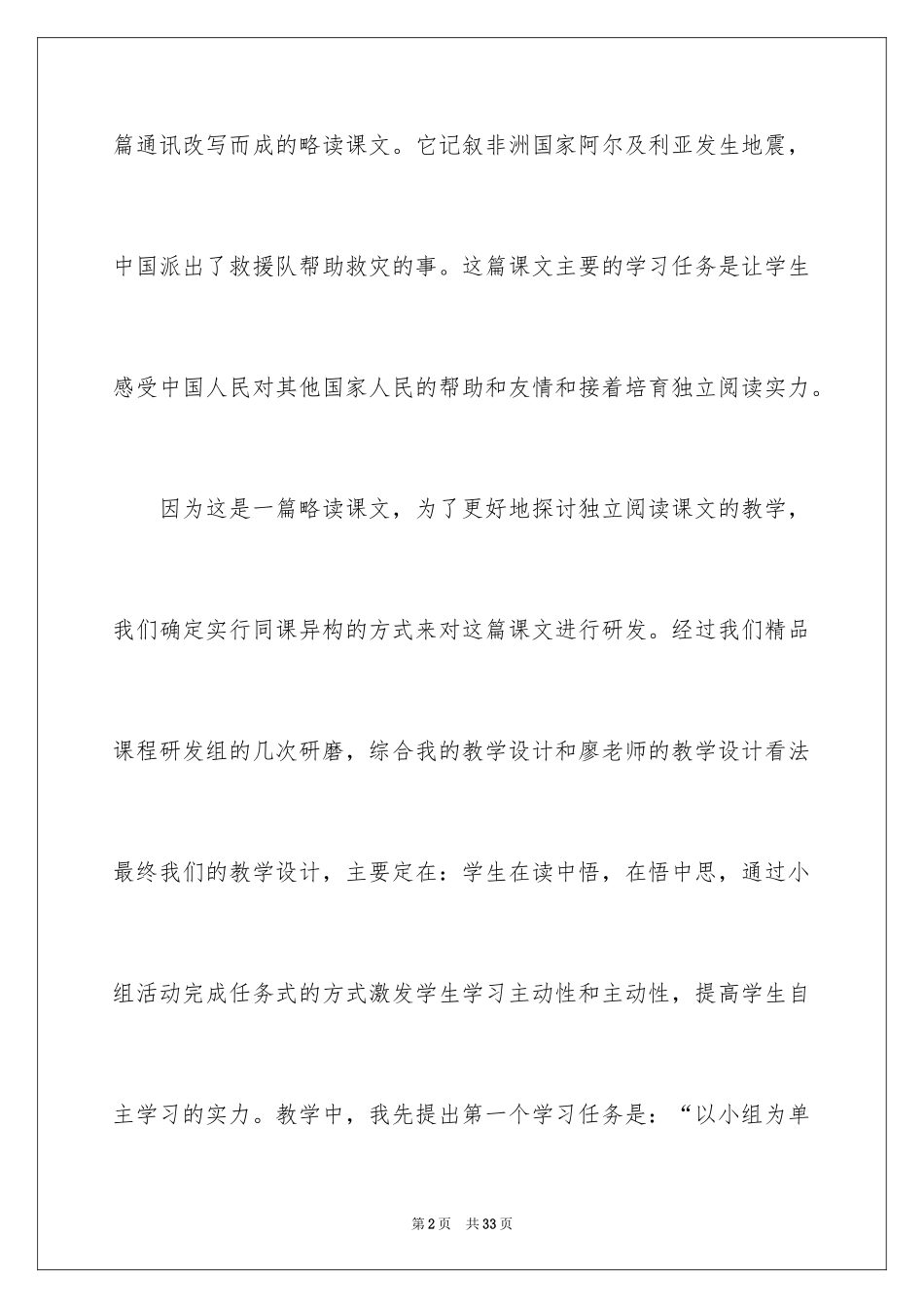 2024《中国国际救援队真棒》教学反思_第2页