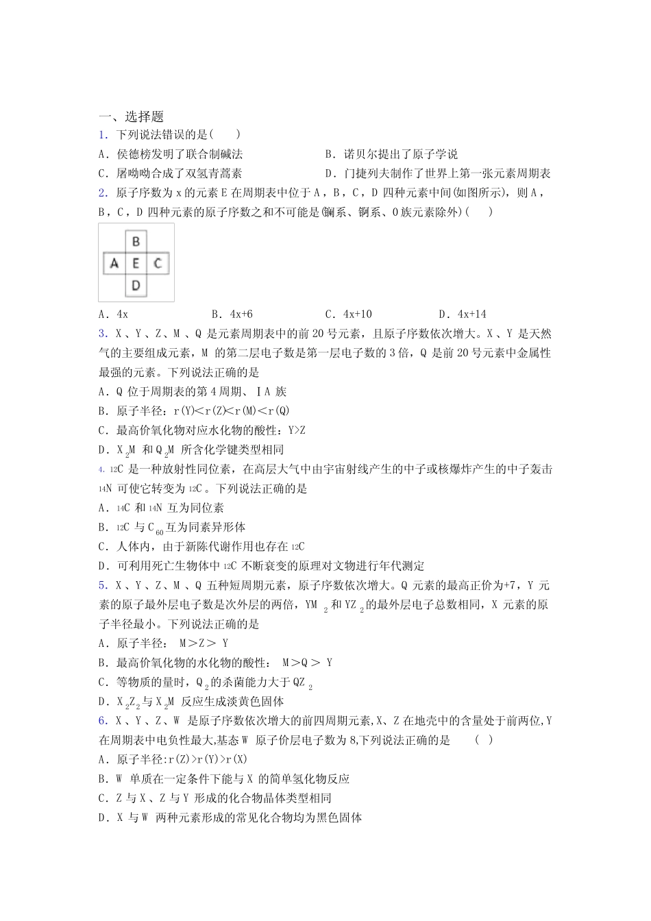 ...高中化学必修一第四章《物质结构元素周期律》复习题(含答案解析..._第1页