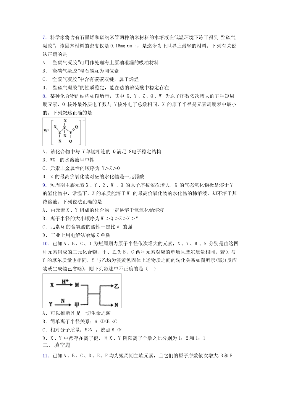 ...高中化学必修一第四章《物质结构元素周期律》复习题(含答案解析..._第2页