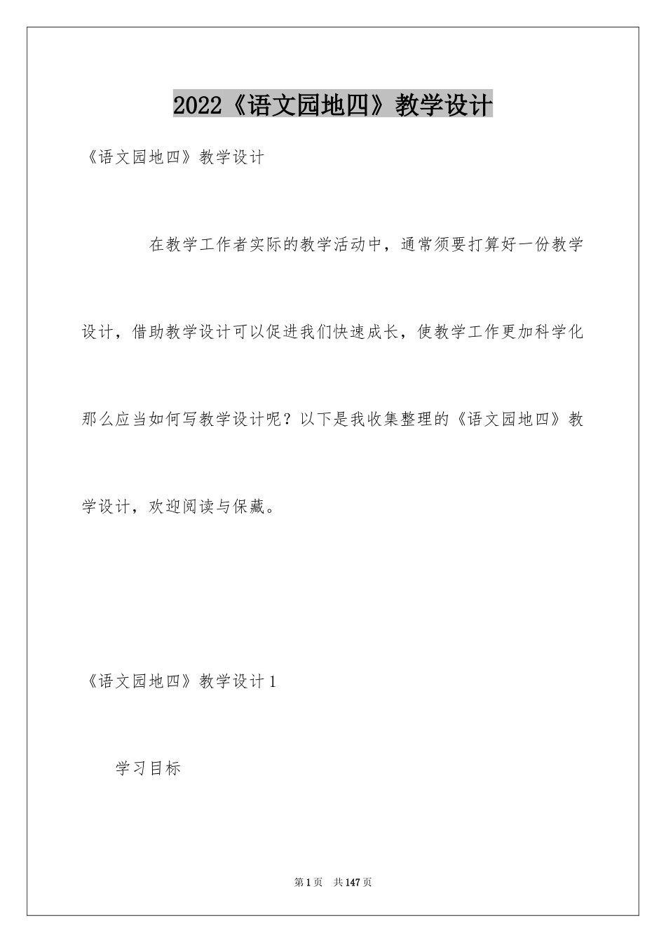 2024《语文园地四》教学设计_1_第1页