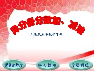 第6单元第2节异分母分数加、减法