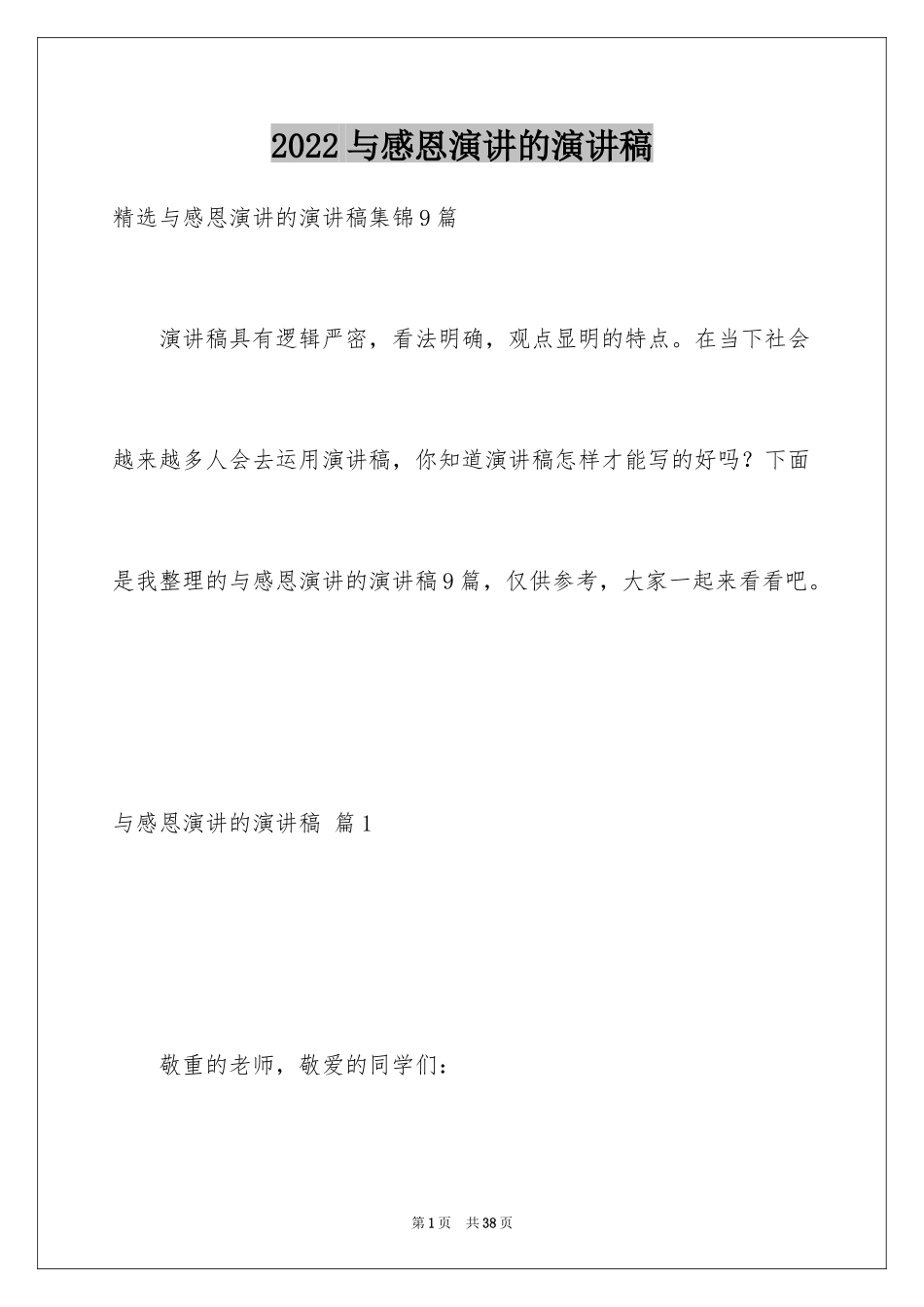 2024与感恩演讲的演讲稿_529_第1页