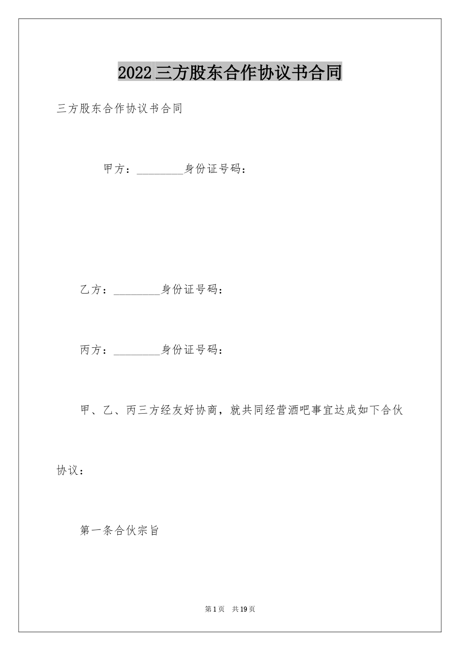 2024三方股东合作协议书合同_第1页