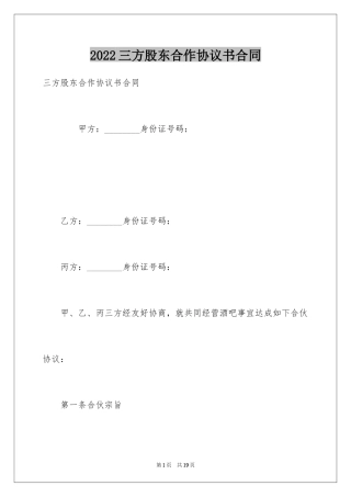 2024三方股东合作协议书合同