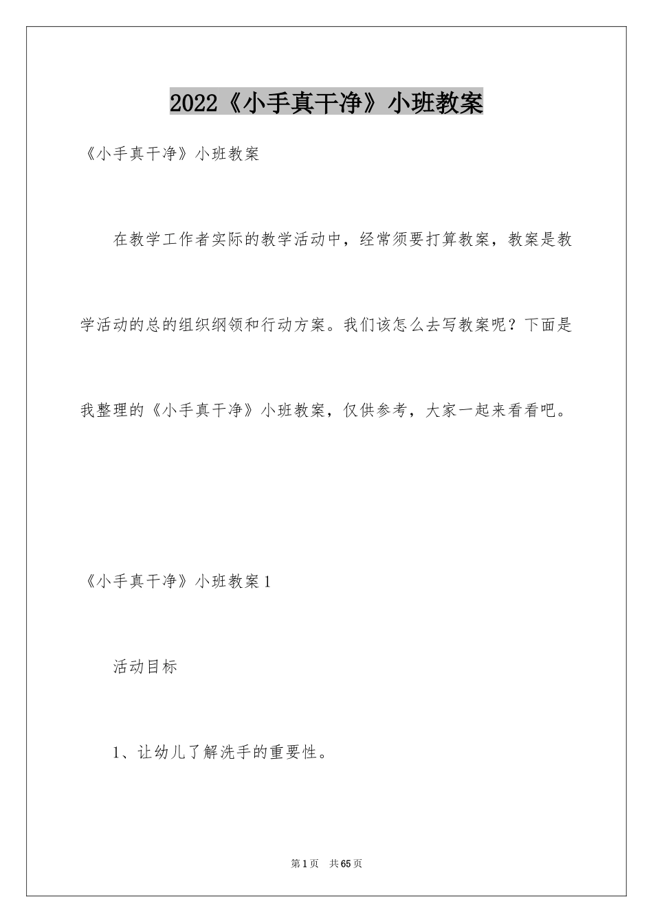 2024《小手真干净》小班教案_第1页