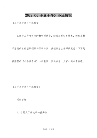 2024《小手真干净》小班教案