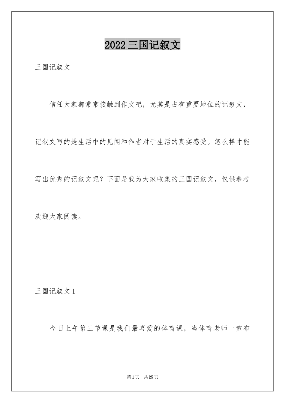 2024三国记叙文_2_第1页