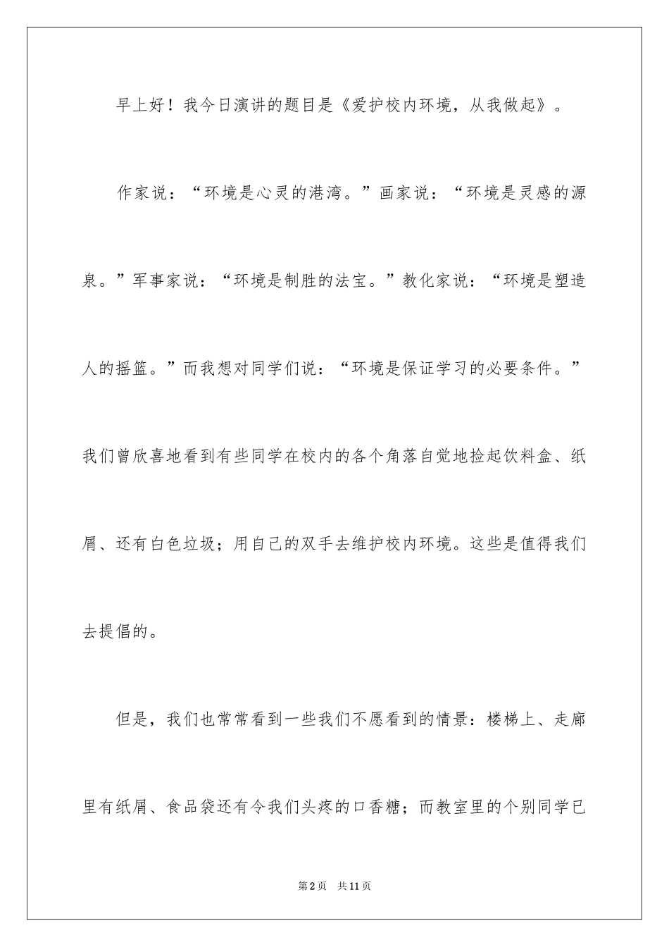 2024保护校园环境演讲稿_9_第2页