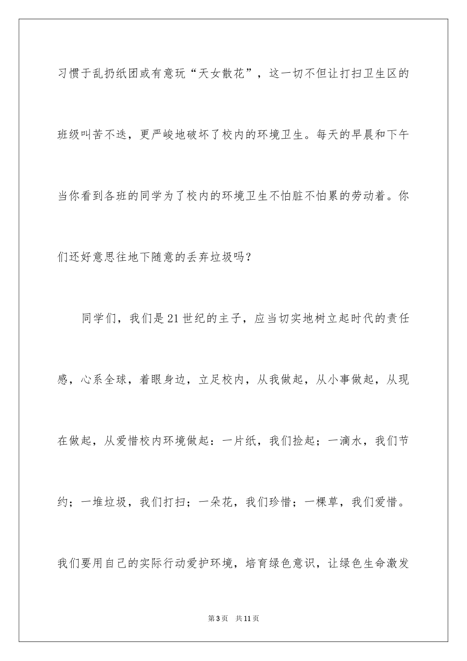 2024保护校园环境演讲稿_9_第3页