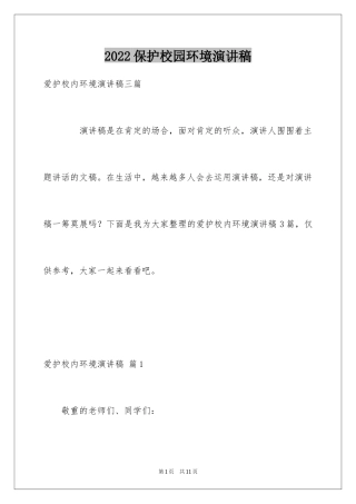 2024保护校园环境演讲稿_9