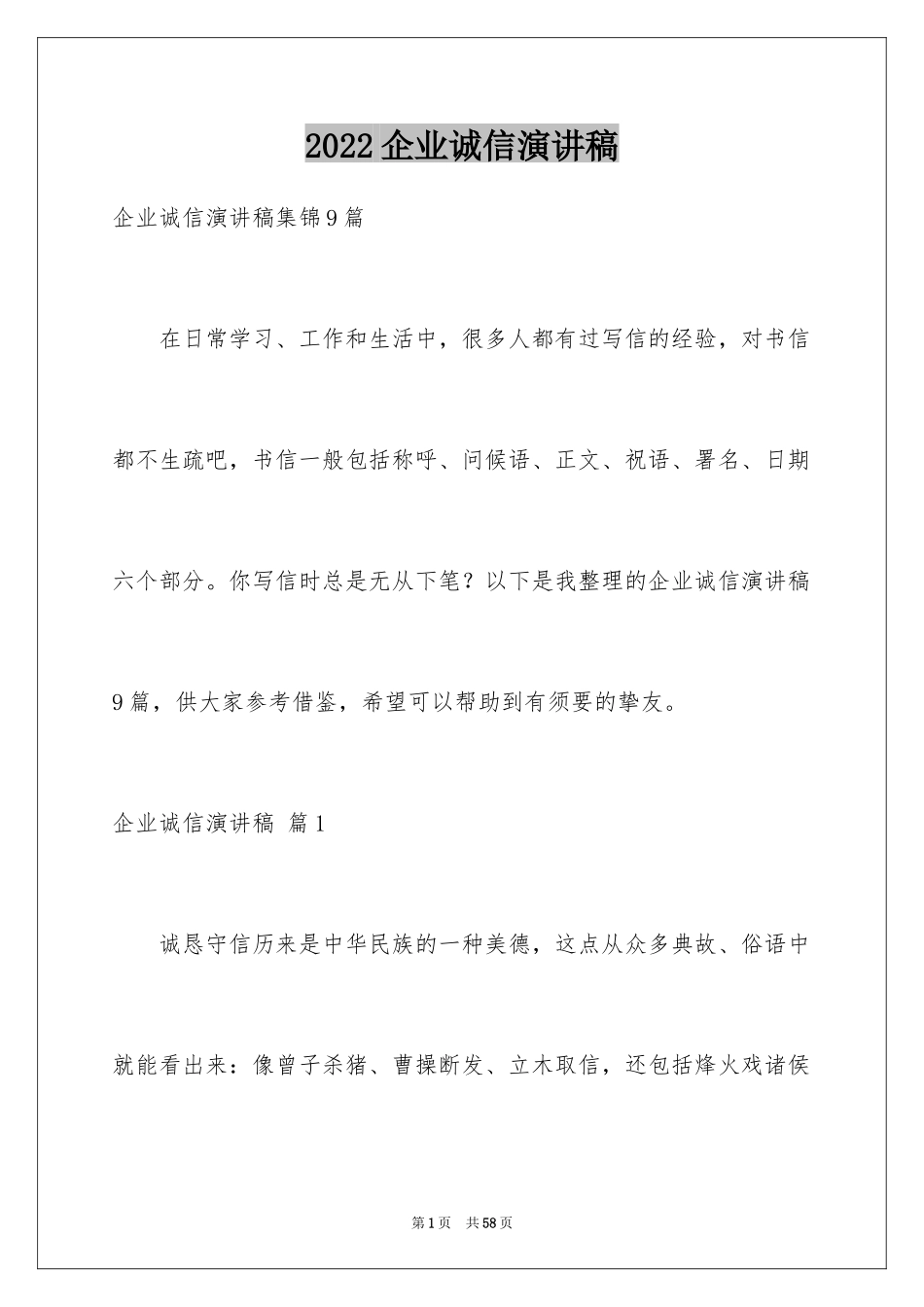 2024企业诚信演讲稿_5_第1页