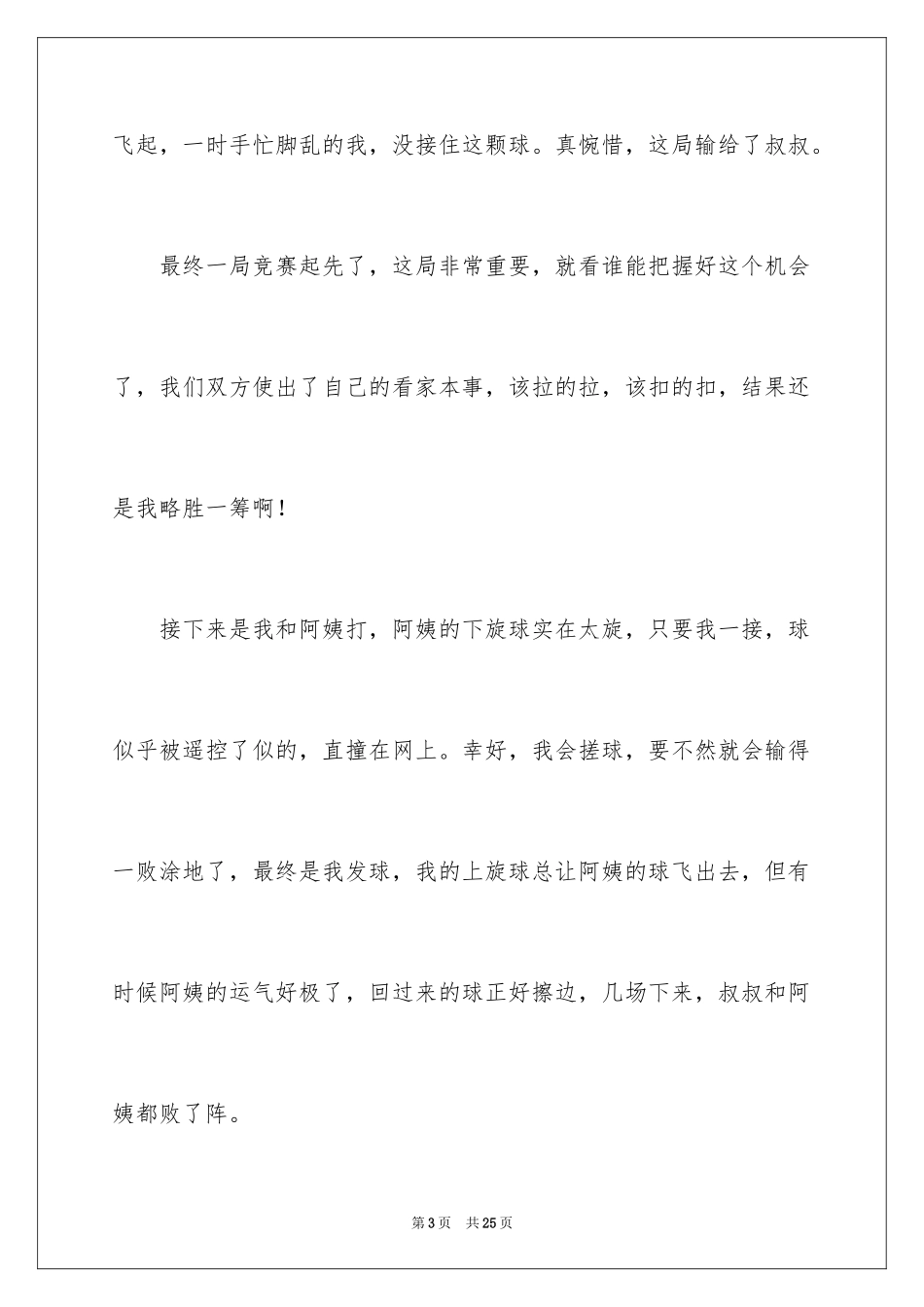 2024乒乓球比赛作文_4_第3页