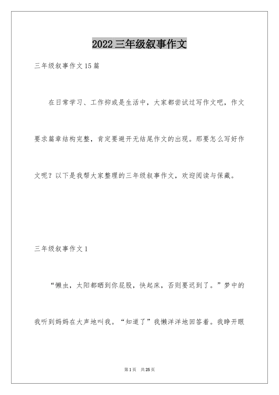 2024三年级叙事作文_第1页
