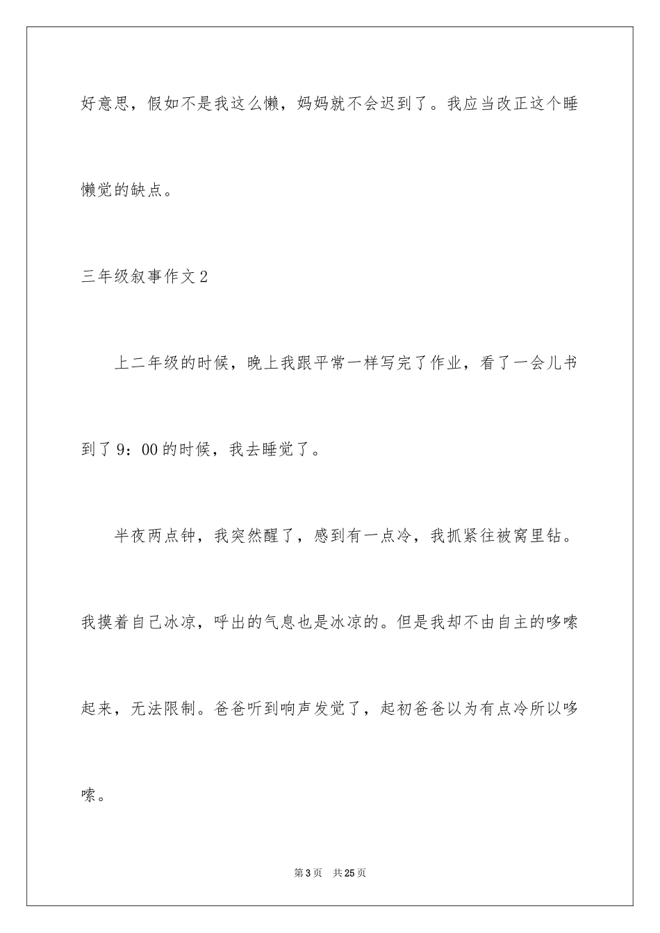 2024三年级叙事作文_第3页