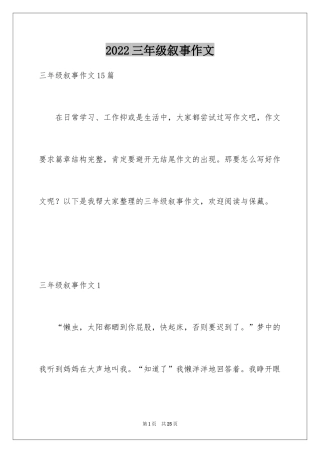 2024三年级叙事作文