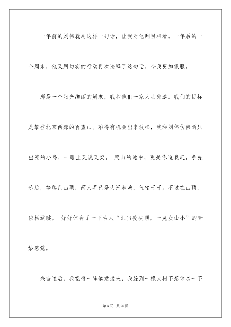 2024优秀写人作文_174_第3页