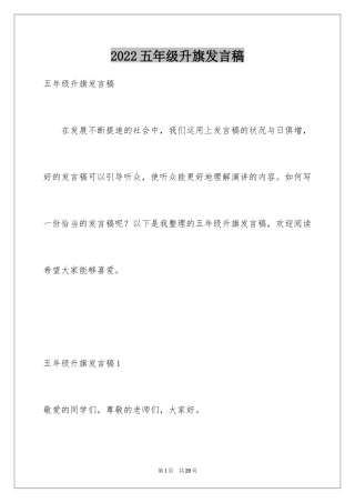 2024五年级升旗发言稿_2