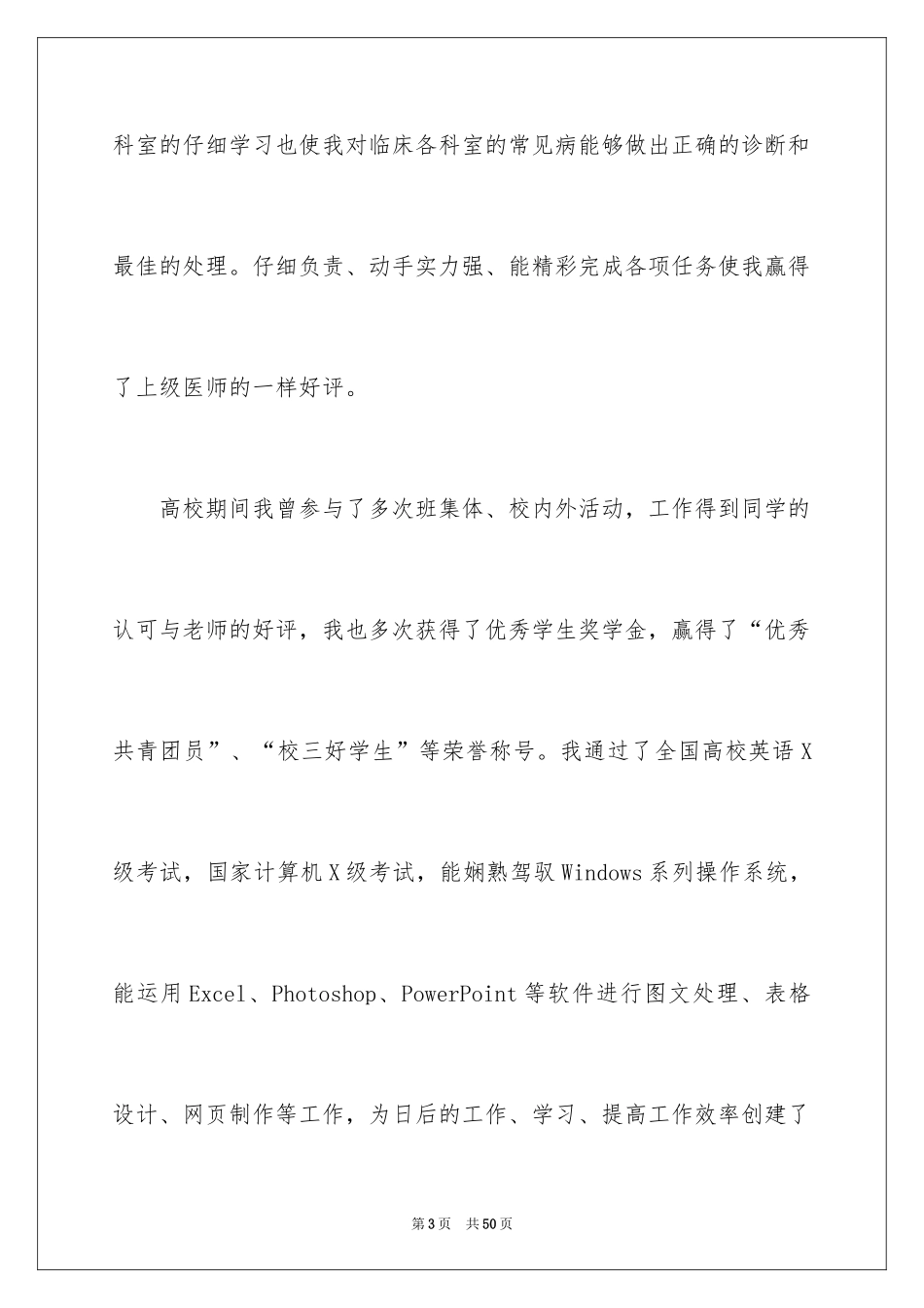 2024临床医学专业自荐信_22_第3页