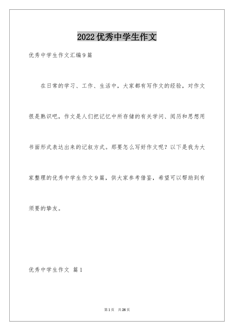 2024优秀中学生作文_4_第1页