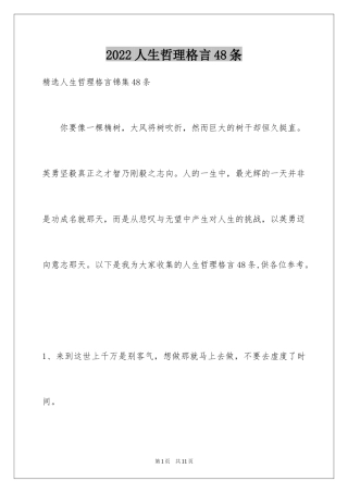 2024人生哲理格言48条_2