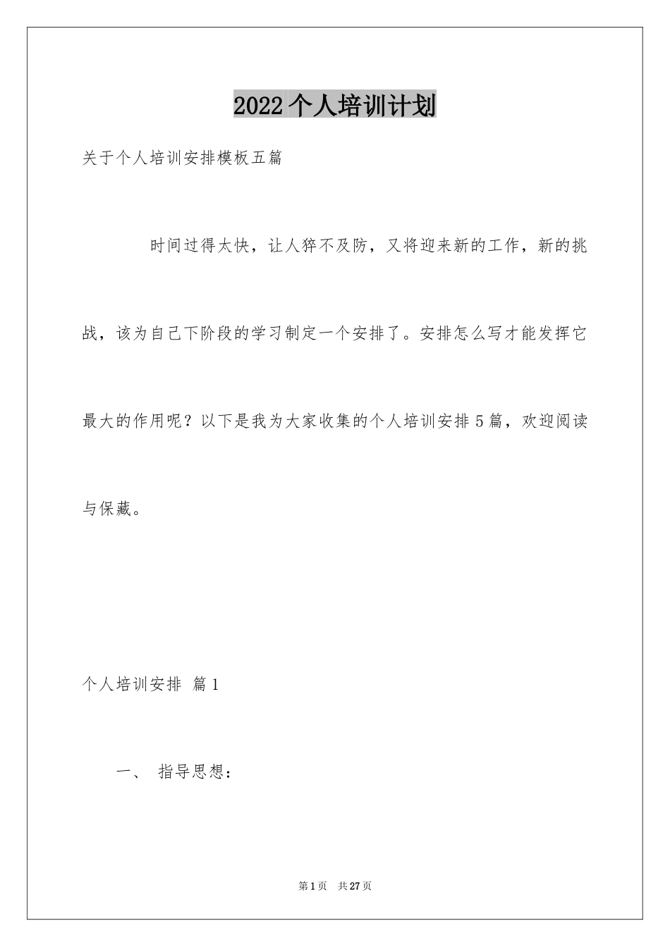 2024个人培训计划_24_第1页