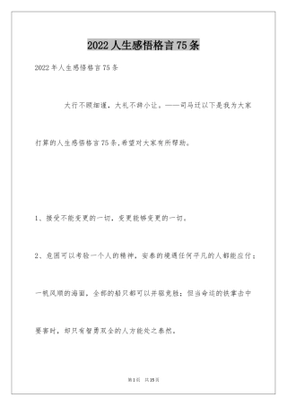 2024人生感悟格言75条_2