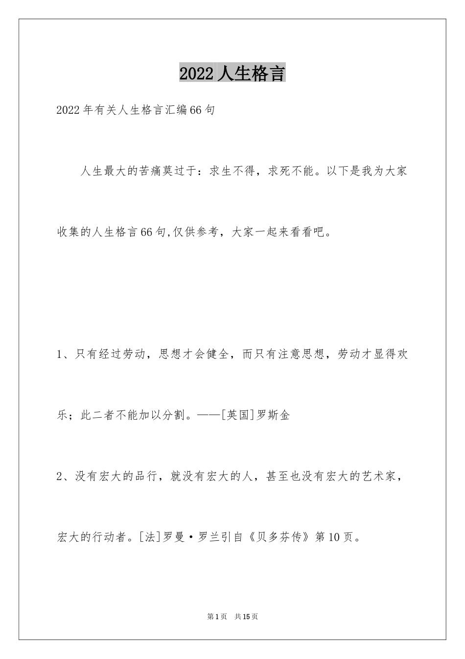 2024人生格言_91_第1页