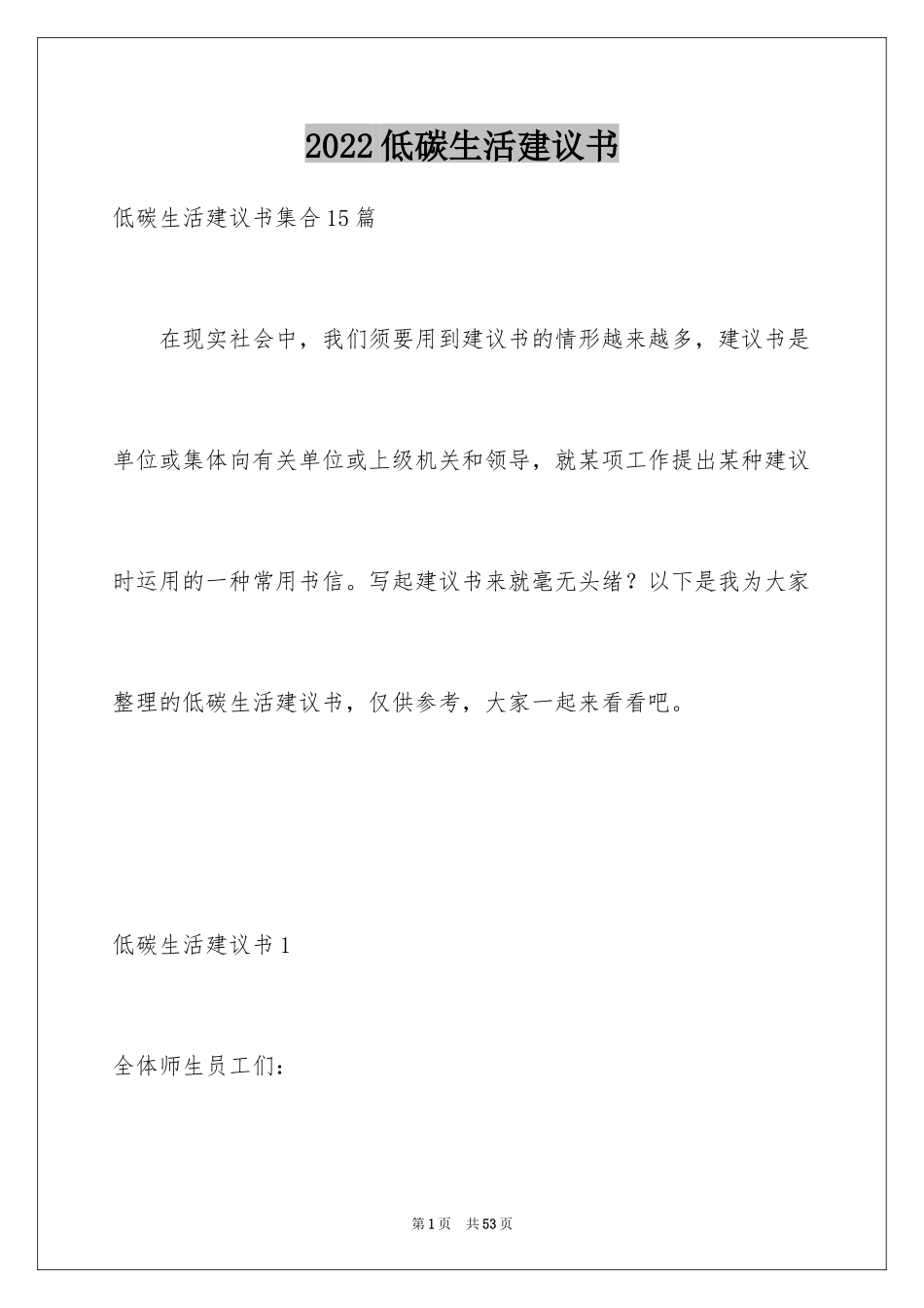 2024低碳生活建议书_51_第1页