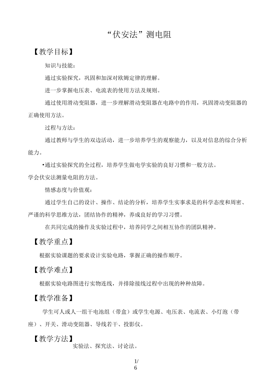 沪科版物理九年级15.3《伏安法测电阻》教案_第1页